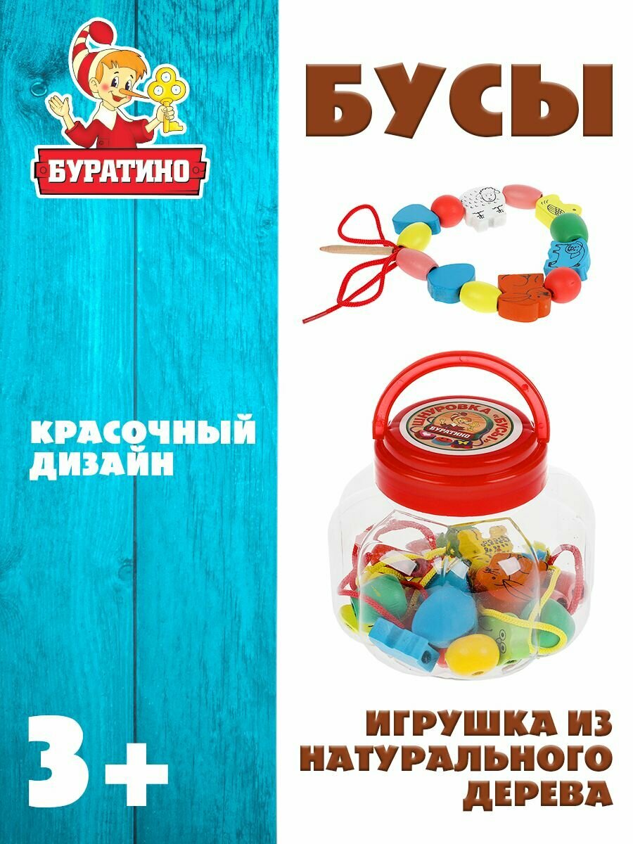 Бусы шнуровка для малышей Буратино / деревянные игрушки развивающие