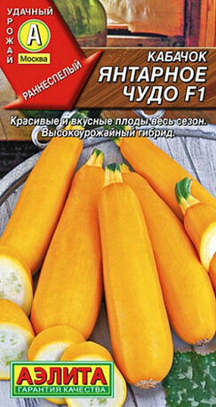Семена Кабачок Янтарное чудо F1 цуккини 5шт Желтый Ранние (Аэлита)