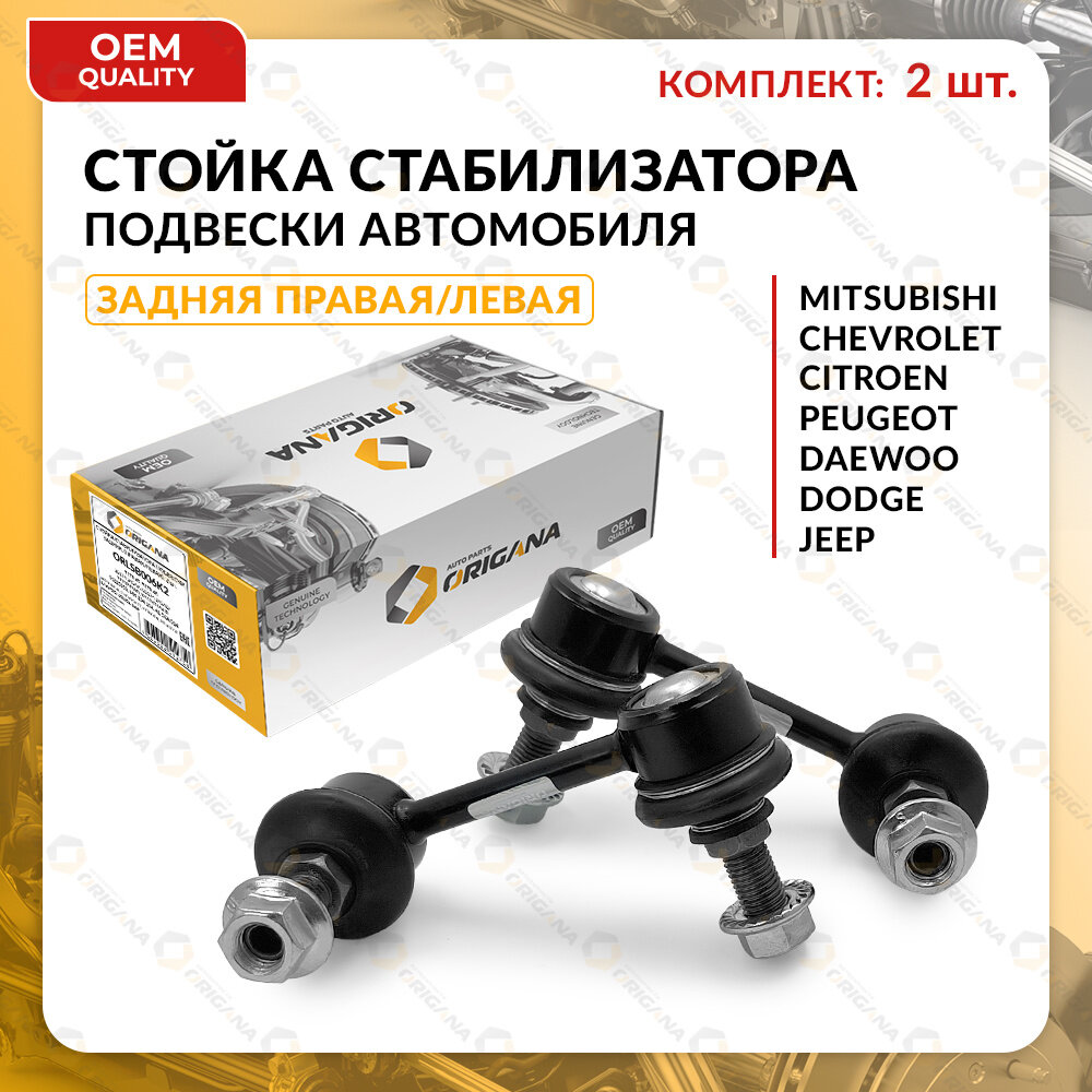 Стойка стабилизатора задняя комплект для MITSUBISHI, PEUGEOT, CITROEN правая и левая OUTLANDER 2005-2024, мицубиси, пежо, ситроен