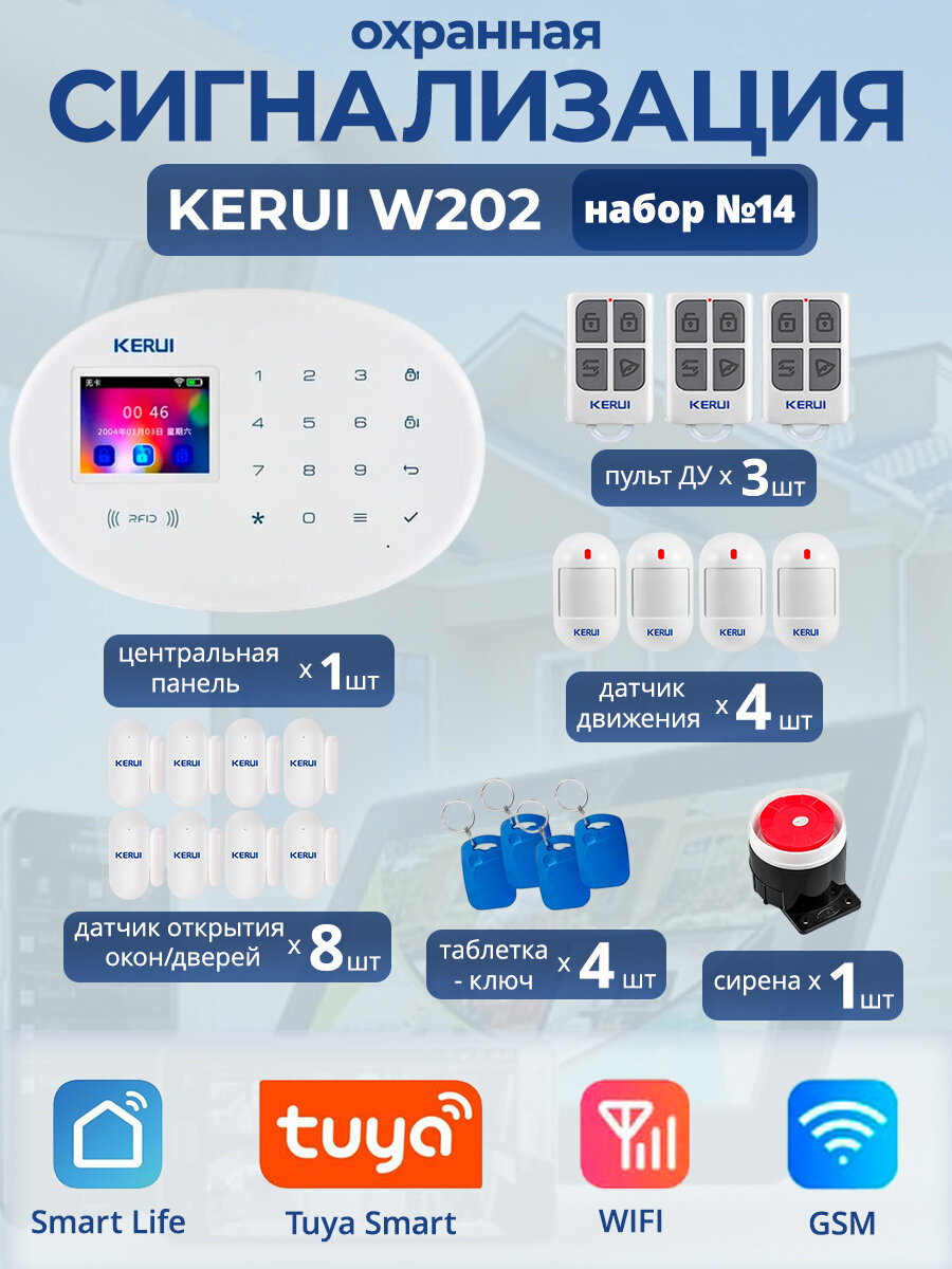 Охранная сигнализация Kerui W202, Wi-Fi, GSM, Smart Life, Tuya, набор №14