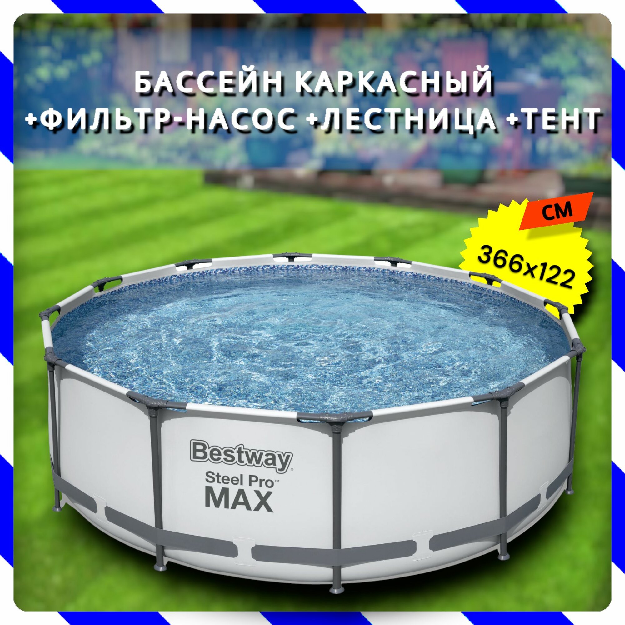 Каркасный бассейн Bestway 366х122 см + фильтр-насос 2006 л/ч тент лестница (56420 BW)
