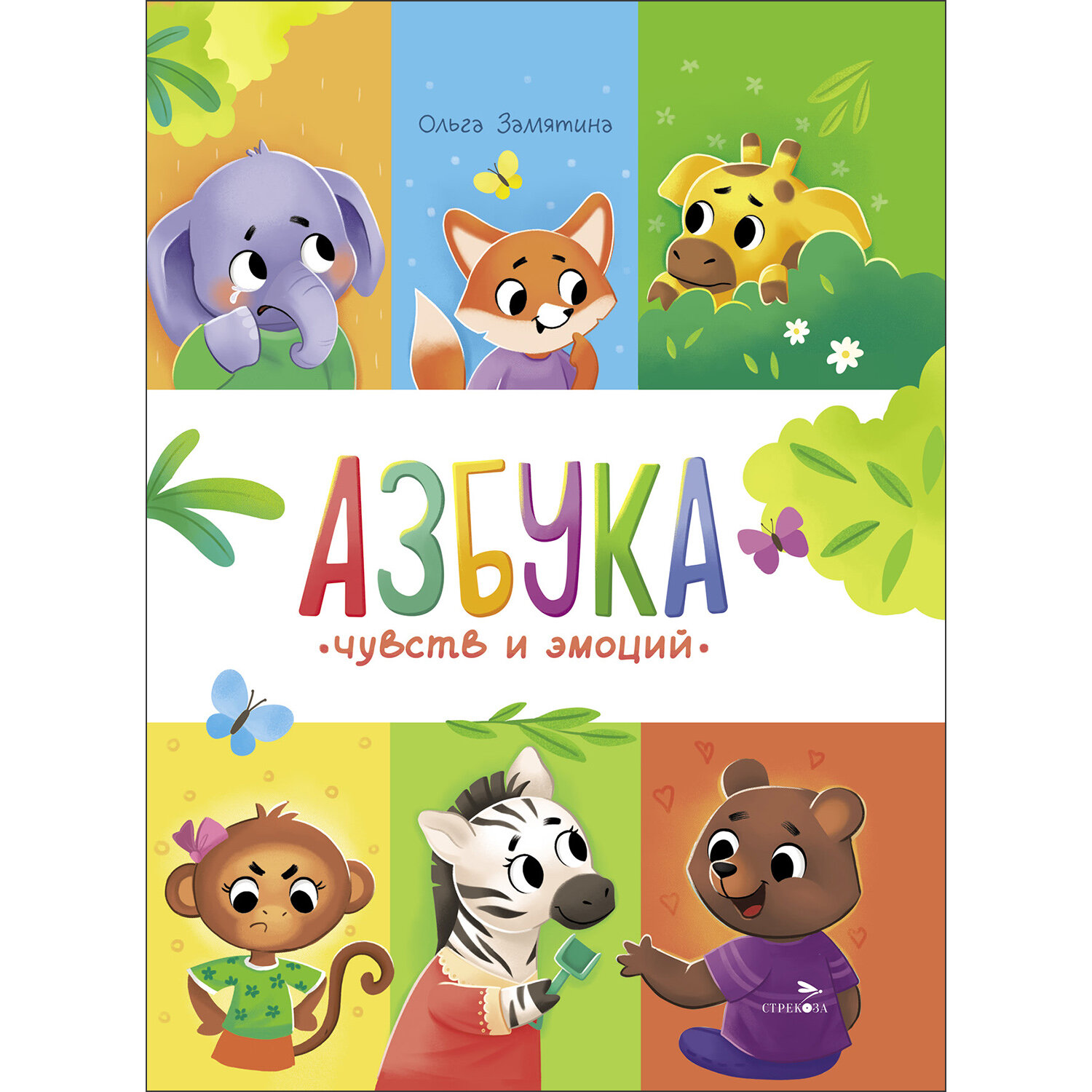 Азбука чувств и эмоций. Счастливое детство