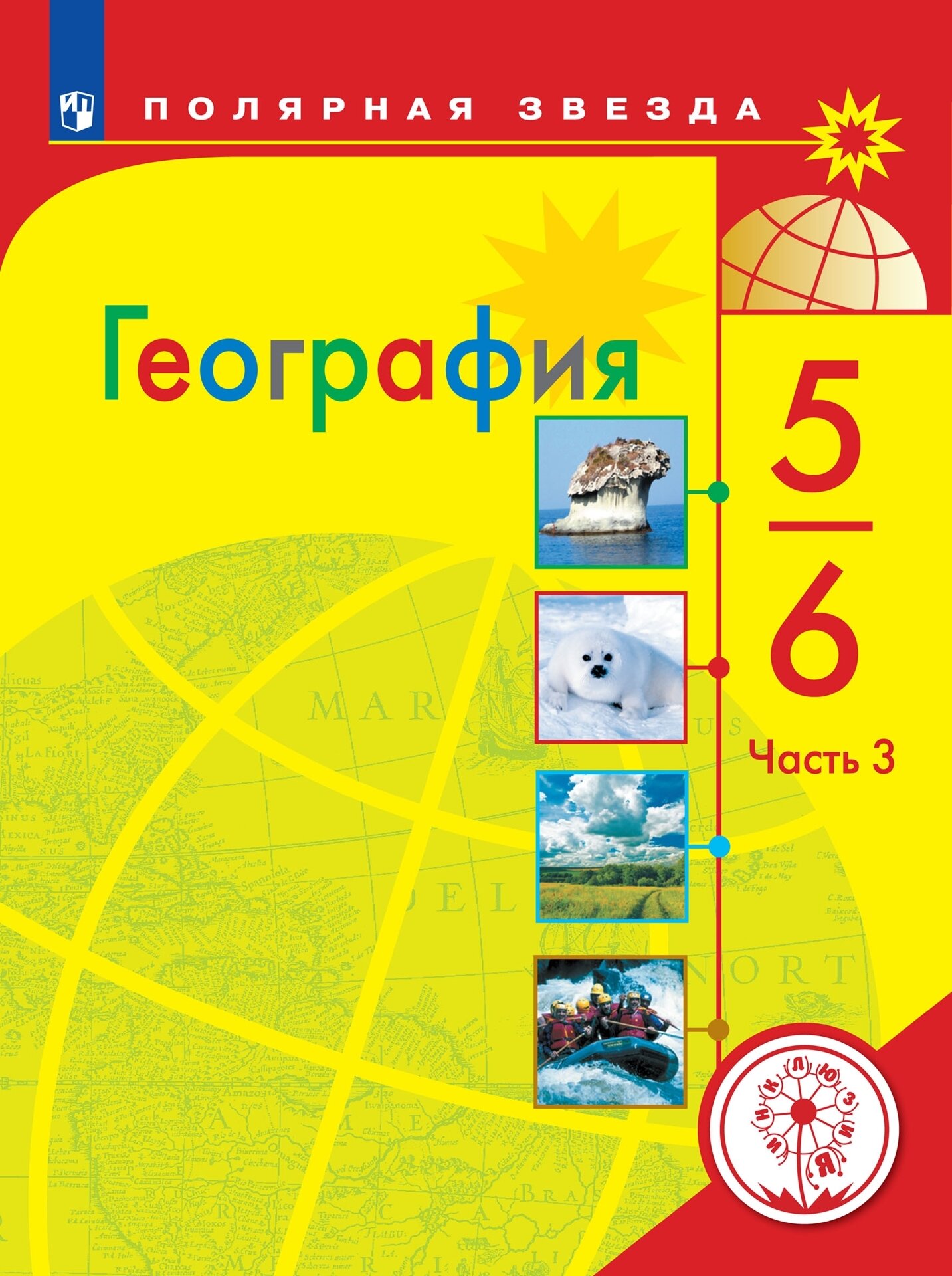 География. 5-6 классы. Учебное пособие. В 3 ч. Часть 3 (для слабовидящих обучающихся)