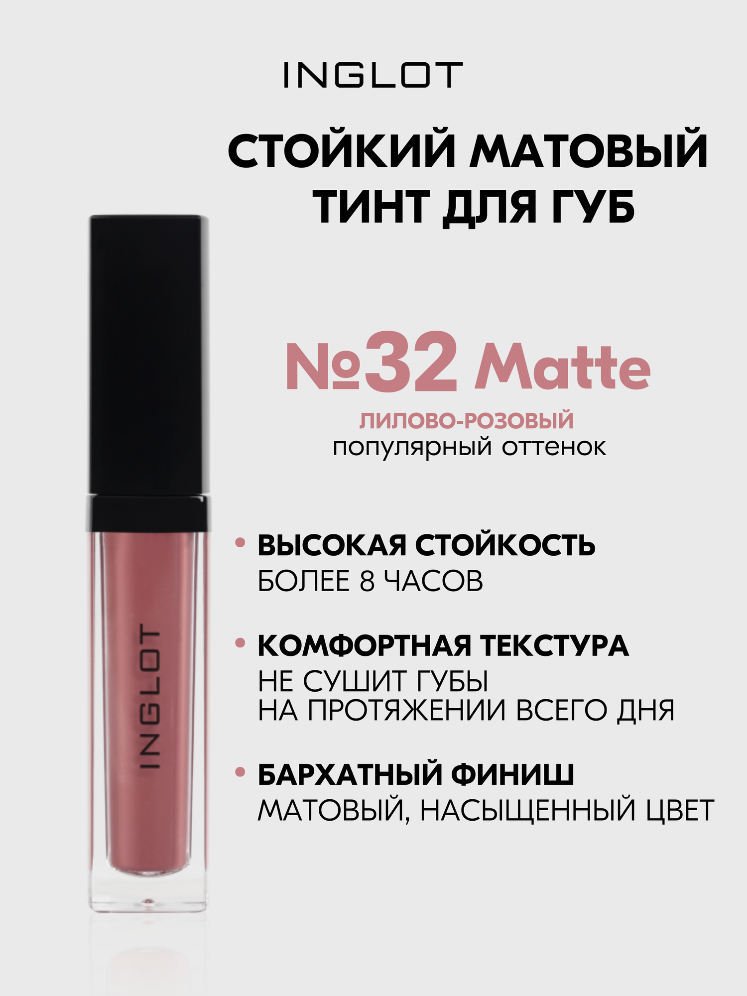 Матовая помада INGLOT жидкая, тинт стойкий с аппликатором HD Lip Tint Matte №32