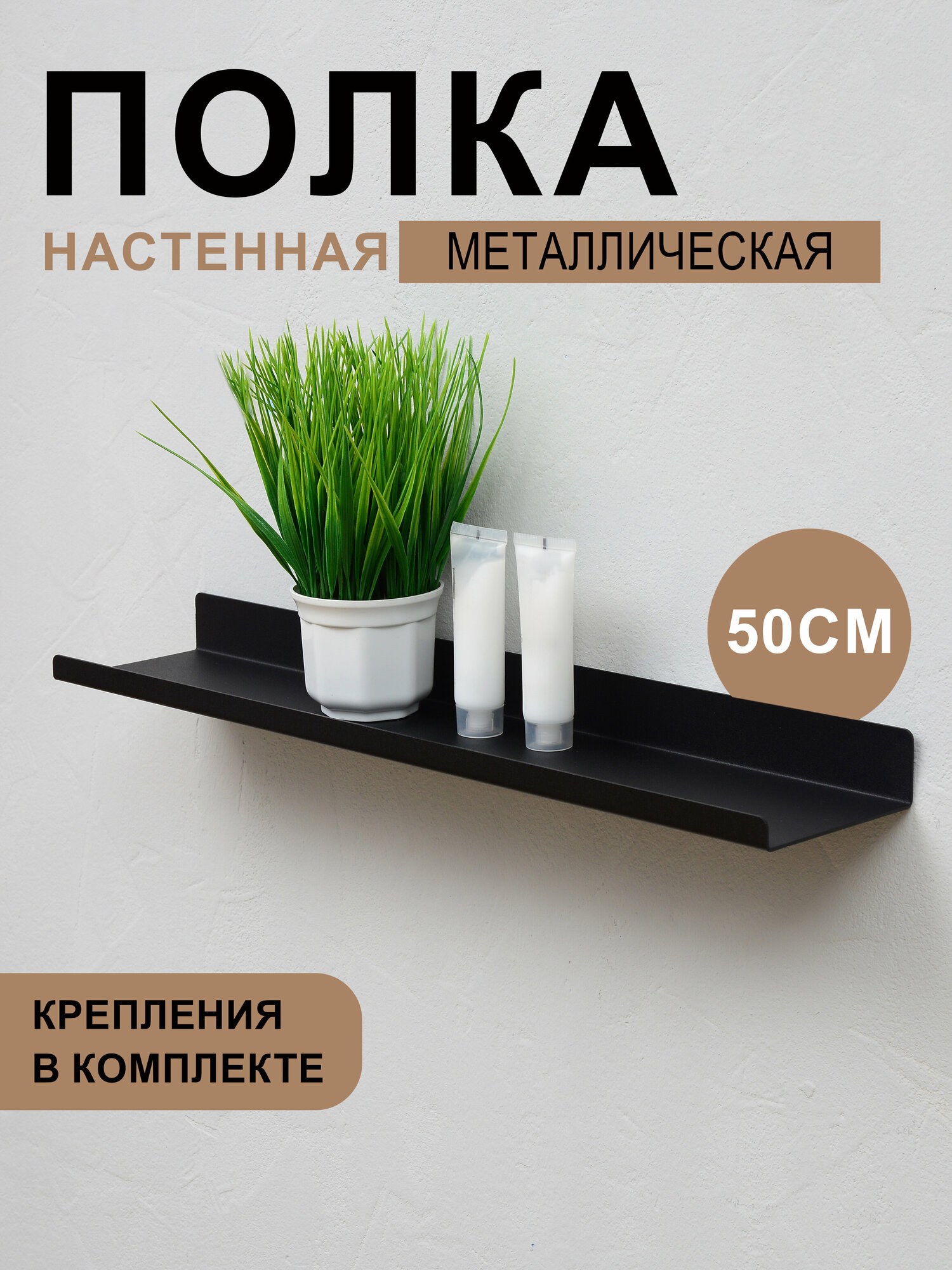 Полка для ванной комнаты для кухни Настенная Навесная Прямая Металлическая Длинная 1 ярусная черный цвет 50х10х3.5 см 1 шт.