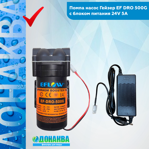 Помпа насос Гейзер EF DRO 500G с блоком питания 24V 5A 11650₽
