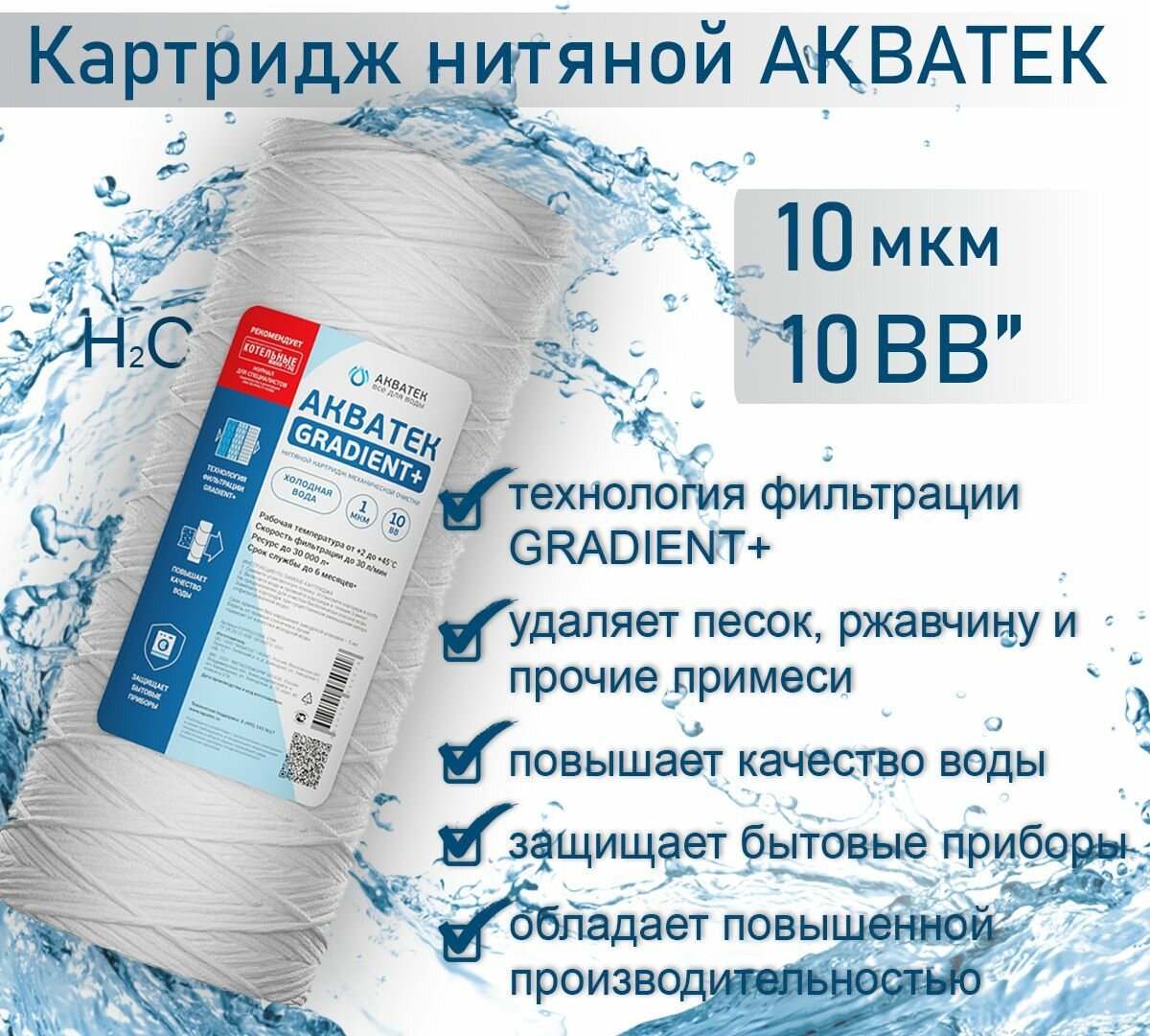 Картридж нитяной АКВАТЕК GRADIENT  10  BB для хол воды 10 мкм