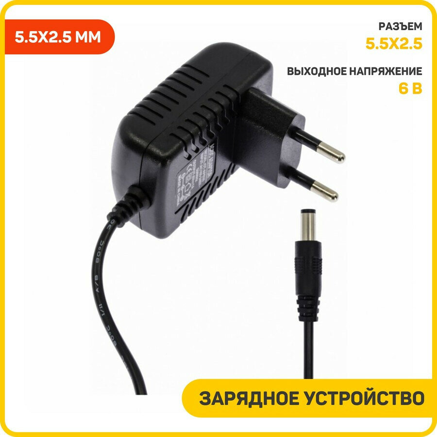 Сетевое зарядное устройство (СЗУ) универсальное 6 В/1 А (разъем 5.5x2.5 мм)