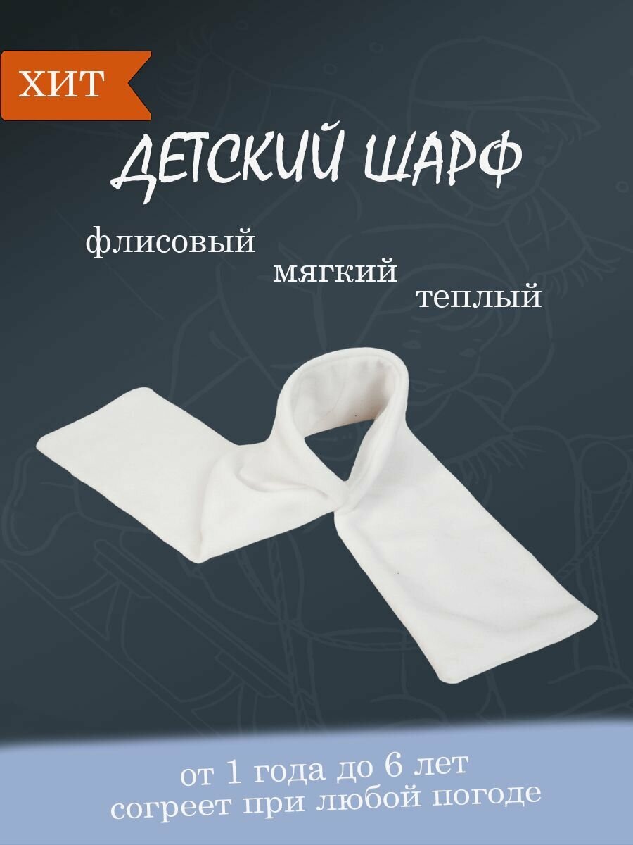 Шарф  для девочек,110х14 см, 110, белый