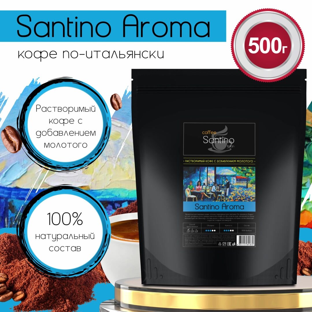 Кофе растворимый 500гр с добавлением натурального жареного молотого кофе Santino Aroma — фото 1