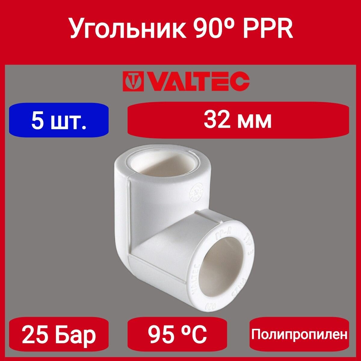 Угольник 90 PPR 32мм Valtec VTp.751.0.032 5шт.