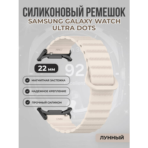 Силиконовый ремешок для Samsung Galaxy Watch Ultra, магнитный, лунный бежевый, размер М (запястье 150–160 мм), L (запястье 160–180 мм), XXL (запястье более 200 мм), XS (запястье 120–135 мм)