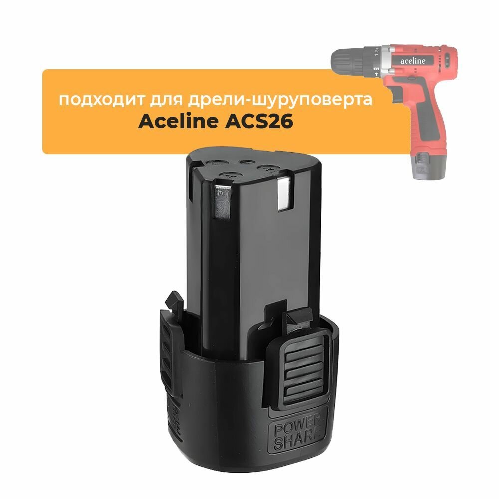 Аккумулятор для аккумуляторной дрели-шуруповерта Aceline ACS26, 12V Li-ion