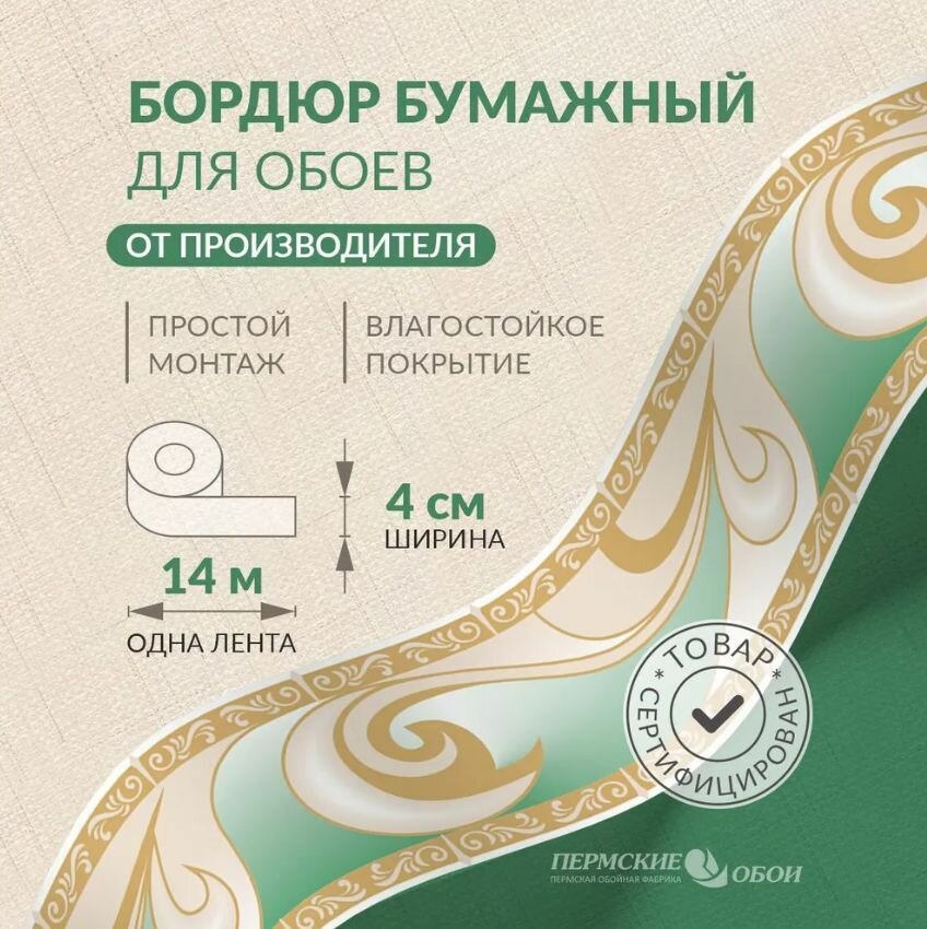 Бордюр для обоев 4см*14м Пермская обойная фабрика 2404-4