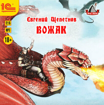 Вожак  Аудиокнига 