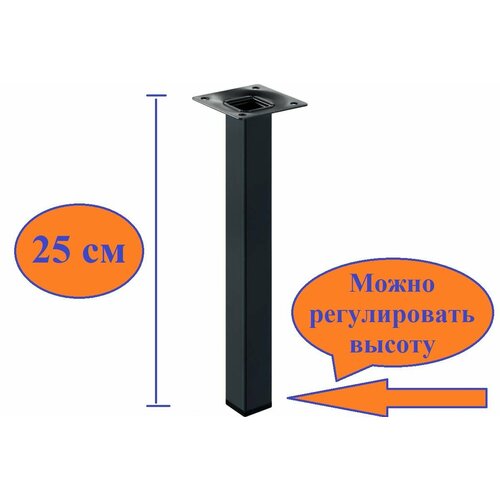 Ножка мебельная квадратная 25х25х250 мм регулируемая цвет черная 1 шт 680₽
