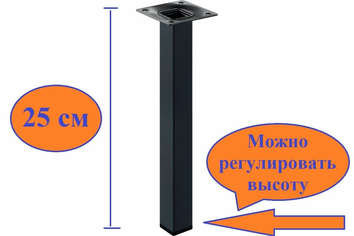Ножка мебельная квадратная 25х25х250 мм регулируемая цвет : черная (1 шт)