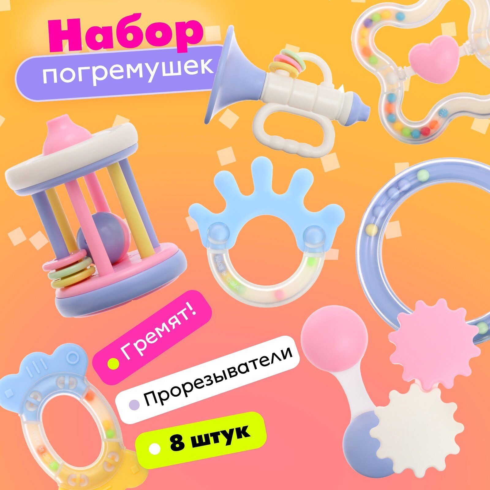 Погремушки с прорезывателями для зубов «Лаванда», набор 8 шт, Микс