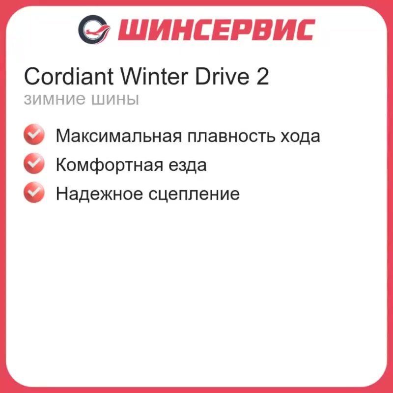 Зимняя нешипованная шина Cordiant Winter Drive 2 185/65 R15 92T — фото 1