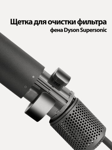 Изображение товара Щетка для очистки фильтра фена Dyson Supersonic