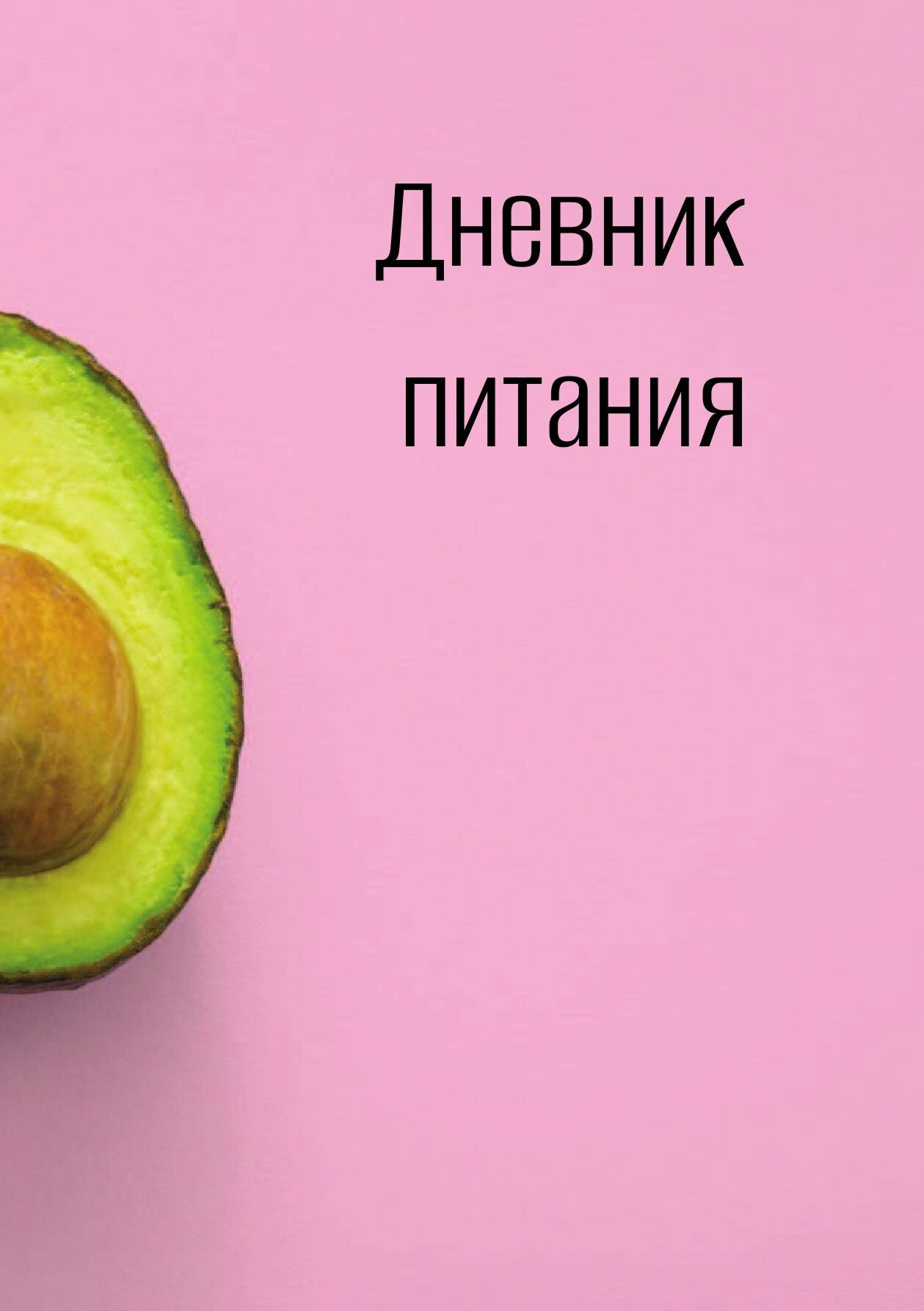 Дневник питания — фото 1