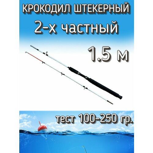 Спиннинг Крокодил 2-х частный штекерный, тест 100-250 грамм, 150 см, белый