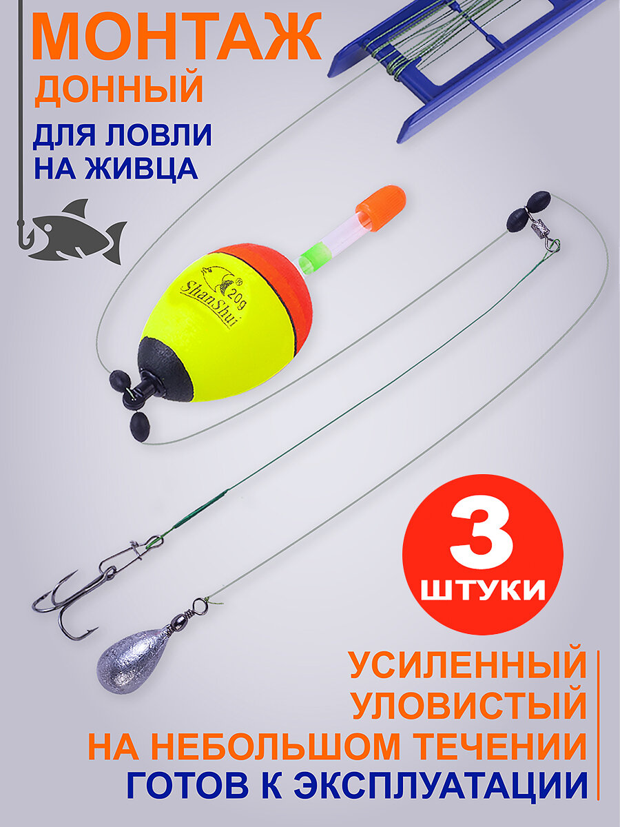Монтаж для живца 3 шт. донка
