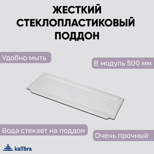 Поддон для посудосушителя Kalibra, в модуль 500 мм, 442x230x15 мм, жёсткий, стеклопластик