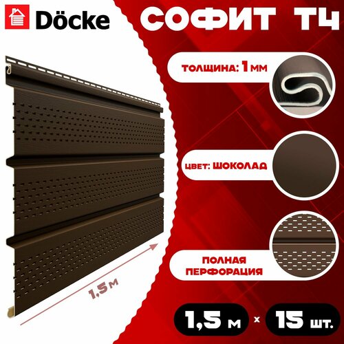 фото Софит docke (15 штук) шоколад с полной перфорацией по 1,5 метра пвх (деке) т4 коричневый (ral 8019) пластиковый