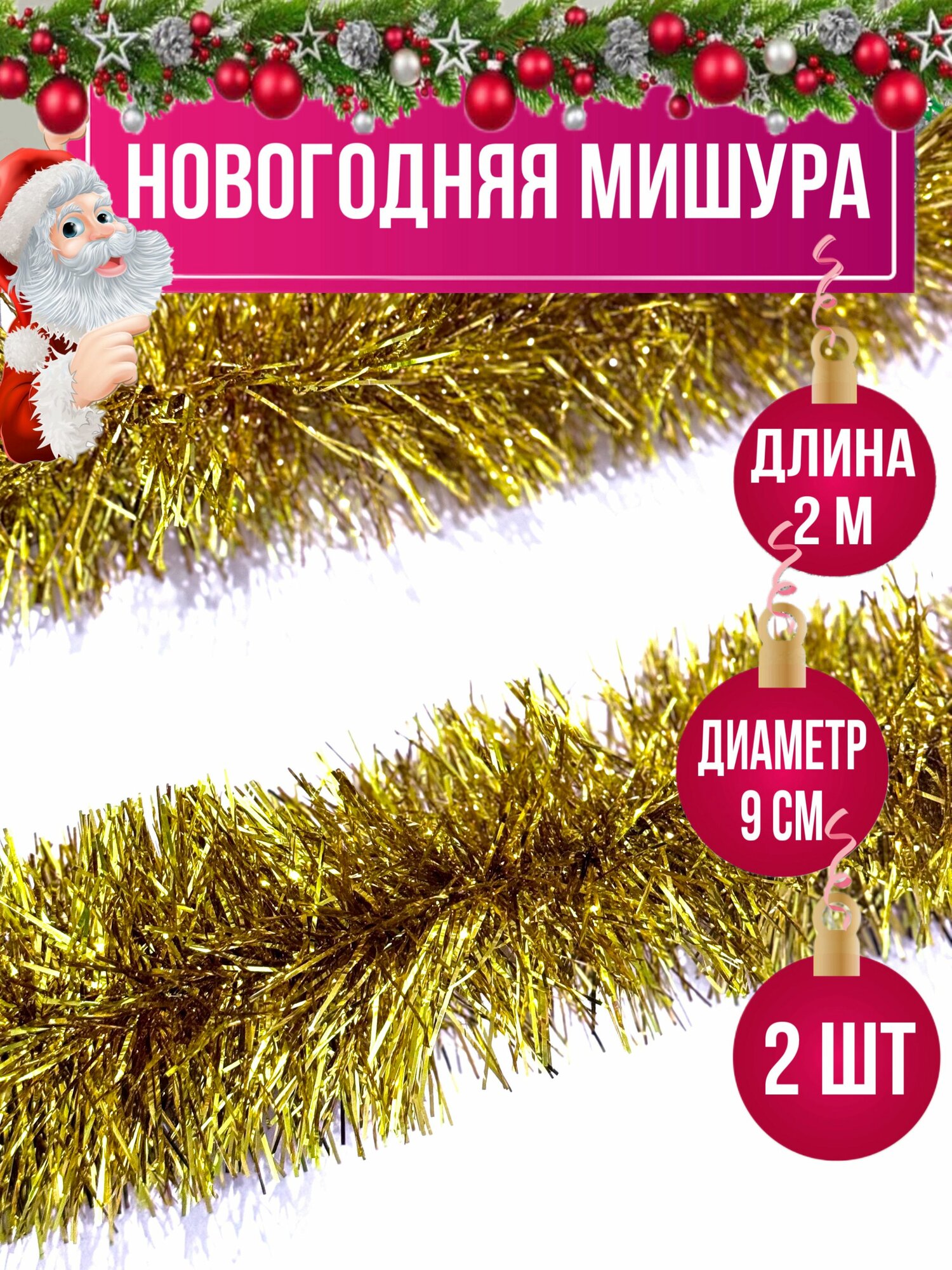Мишура новогодняя золотая 2 штуки длина 2 метра диаметр 9 см