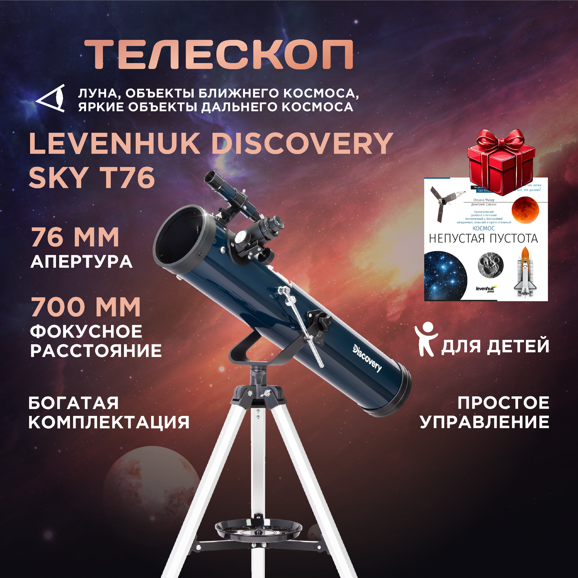 Телескоп Levenhuk Discovery Sky T76, рефлектор, азимутальная монтировка, с книгой знаний и аксессуарами