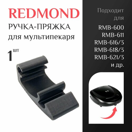 Ручка-пряжка для мультипекаря Redmond RMB-600, 611, 616/3, 618/3, 621/3, 634/3; Защёлка ручка для мультипекаря Редмонд