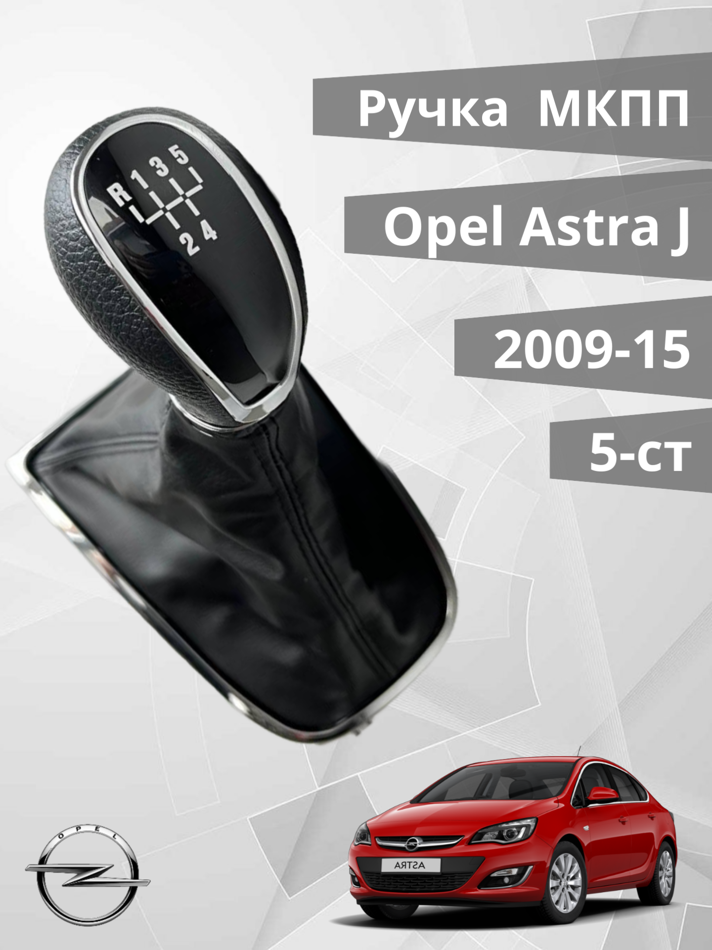 Ручка КПП с кожухом Opel Astra J 2009-2015 5-ти ступенчатая