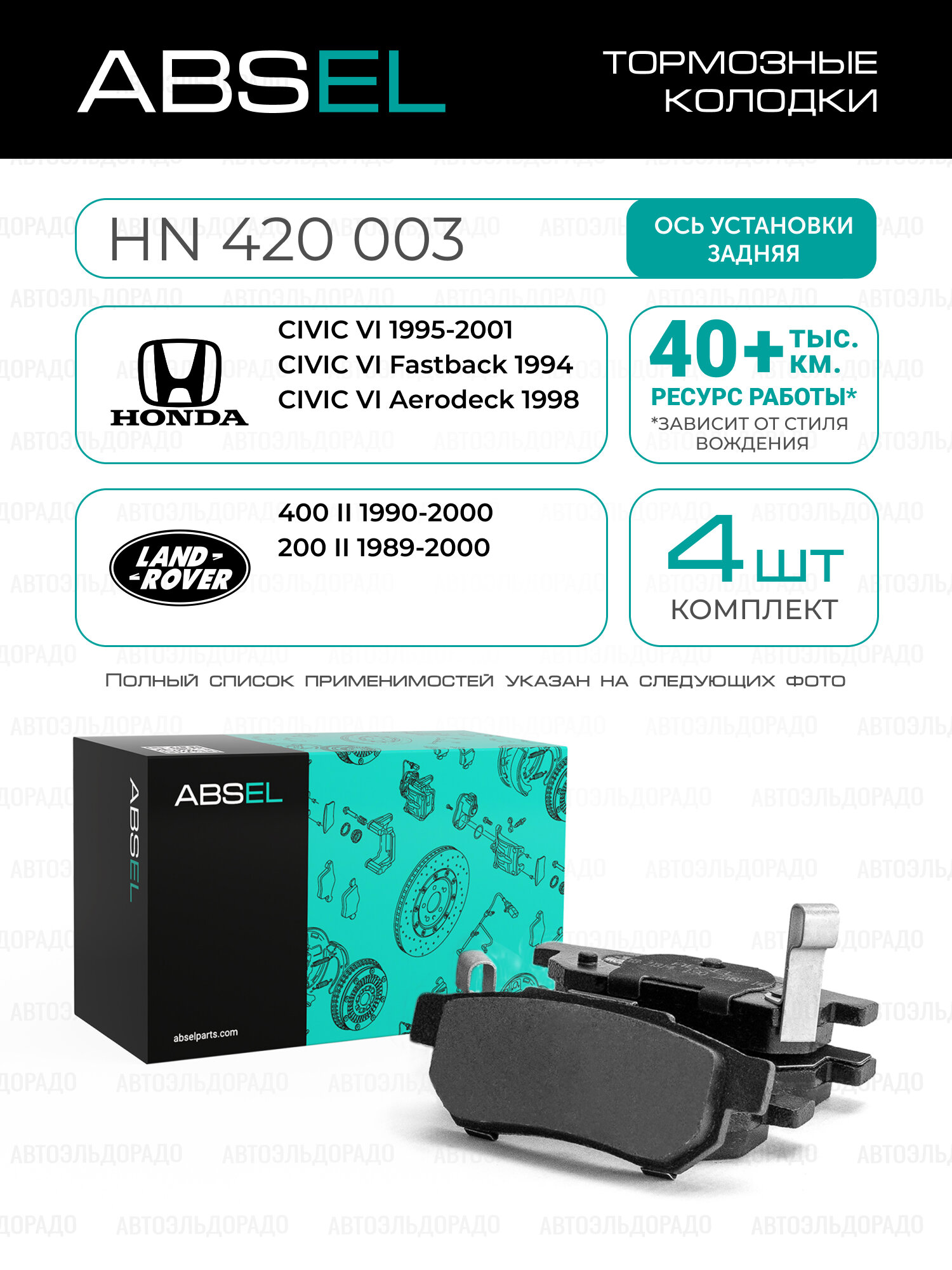 ABSEL Колодки тормозные задние HN420003 для HONDA CIVIC VI 1995-2001, CIVIC VI Fastback 1994-2001, CIVIC VI Aerodeck 1998-2001; ROVER 400 II 1990-2000, 200 II 1989-2000