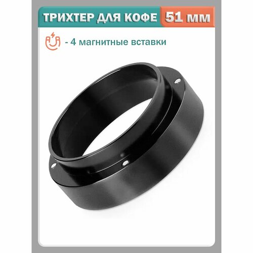 Дозирующее кольцо для холдера воронка трихтер для портафильтра - 51 мм черный 830₽