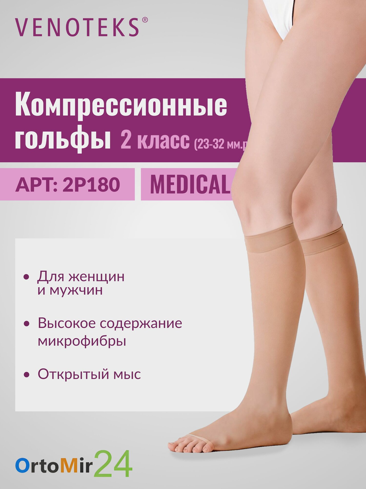 Гольфы 2P180 VENOTEKS MEDICAL с открытым носком 2 класс Бежевый Короткая размер 3