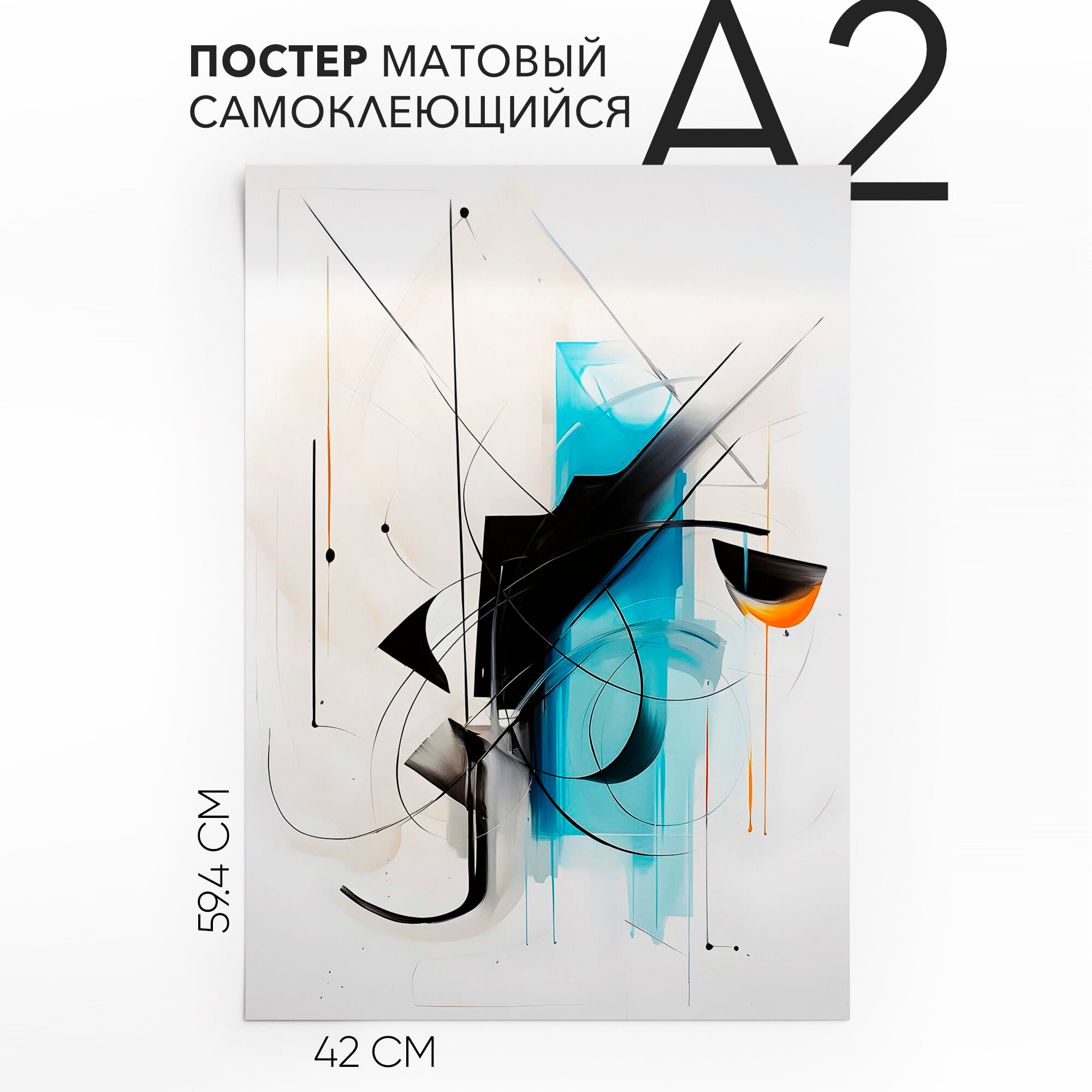 Постер интерьерный самоклеящийся большой A2 Украшение интерьера влагостойкий для декора