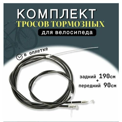 Комплект тросов тормозных, для велосипеда, черный, длина 190 и 85 см