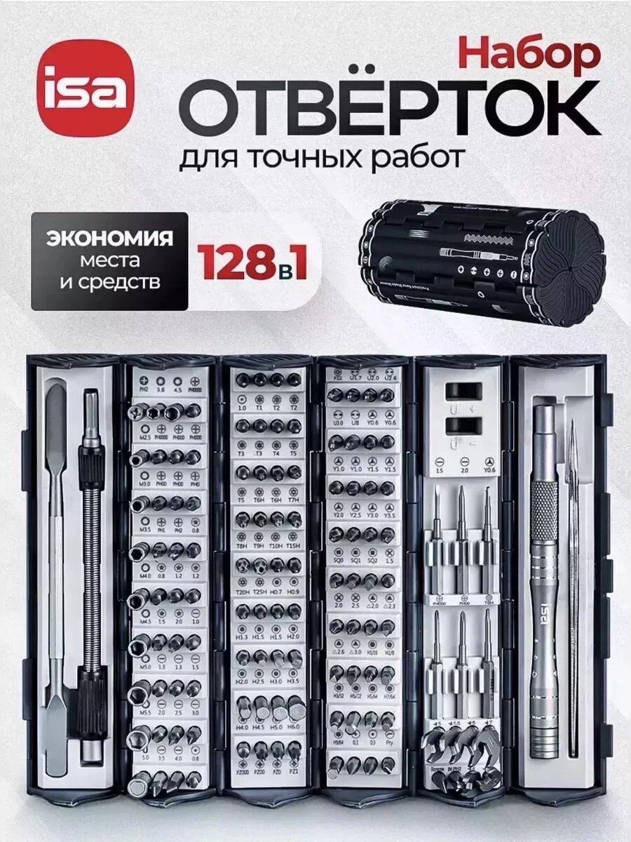 Отвертка магнитная ISA, с набором инструментов, 128 предметов в кейсе, для ремонта электронных устройств