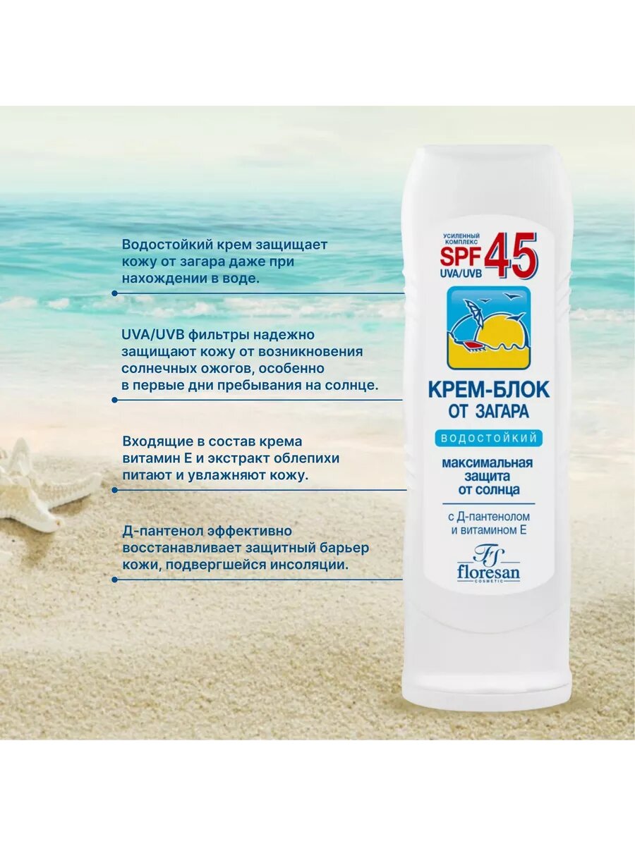 Средства Для Загара Floresan Водостойкий Крем-блок от загара SPF 45 с витамином Е и D-пантенолом 60мл