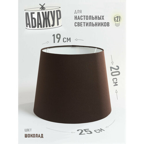 фото Абажур hill & mill "шоколад" конус 250, для настольной лампы, металл, пластик, текстиль, е27, 1 шт