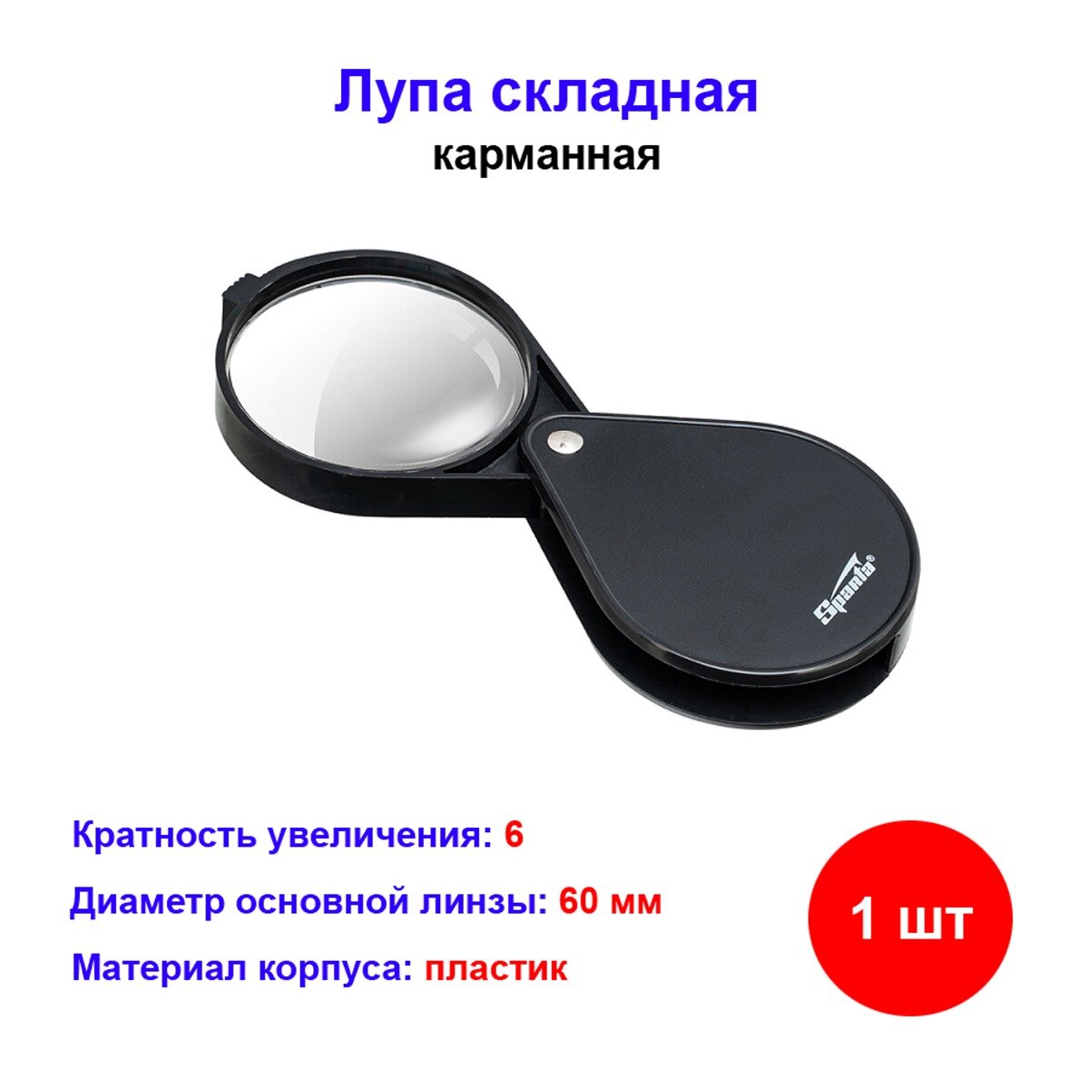 Лупа Sparta, карманная, складная, 6-кратное увеличение, черная, 60мм