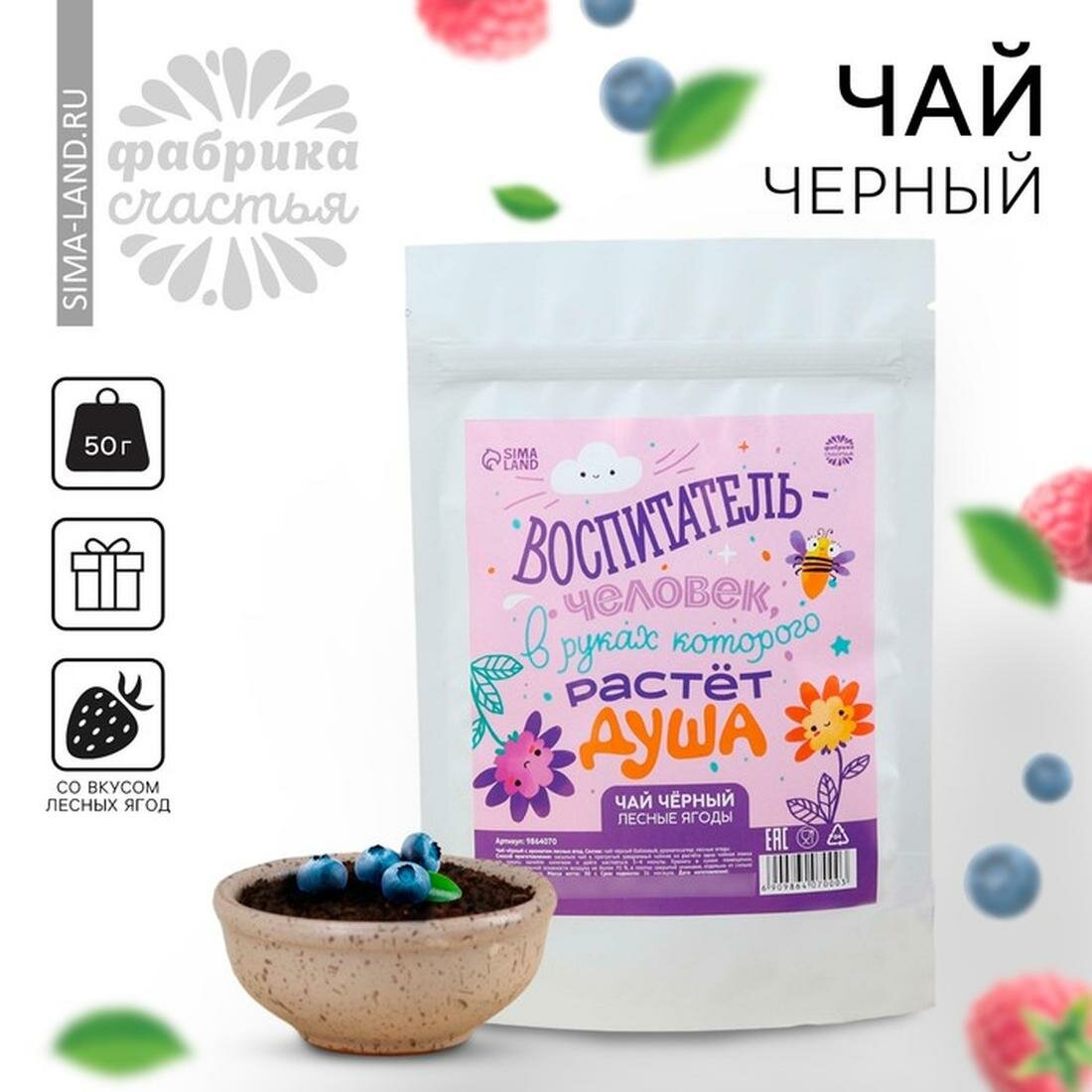 Чай чёрный выпускной детский сад Человек в руках которого растёт душа вкус лесные ягоды 50 г