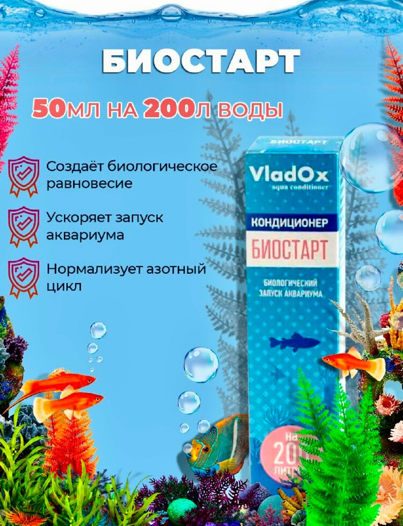 VladOx Биостарт средство для запуска биофильтра, 50 мл