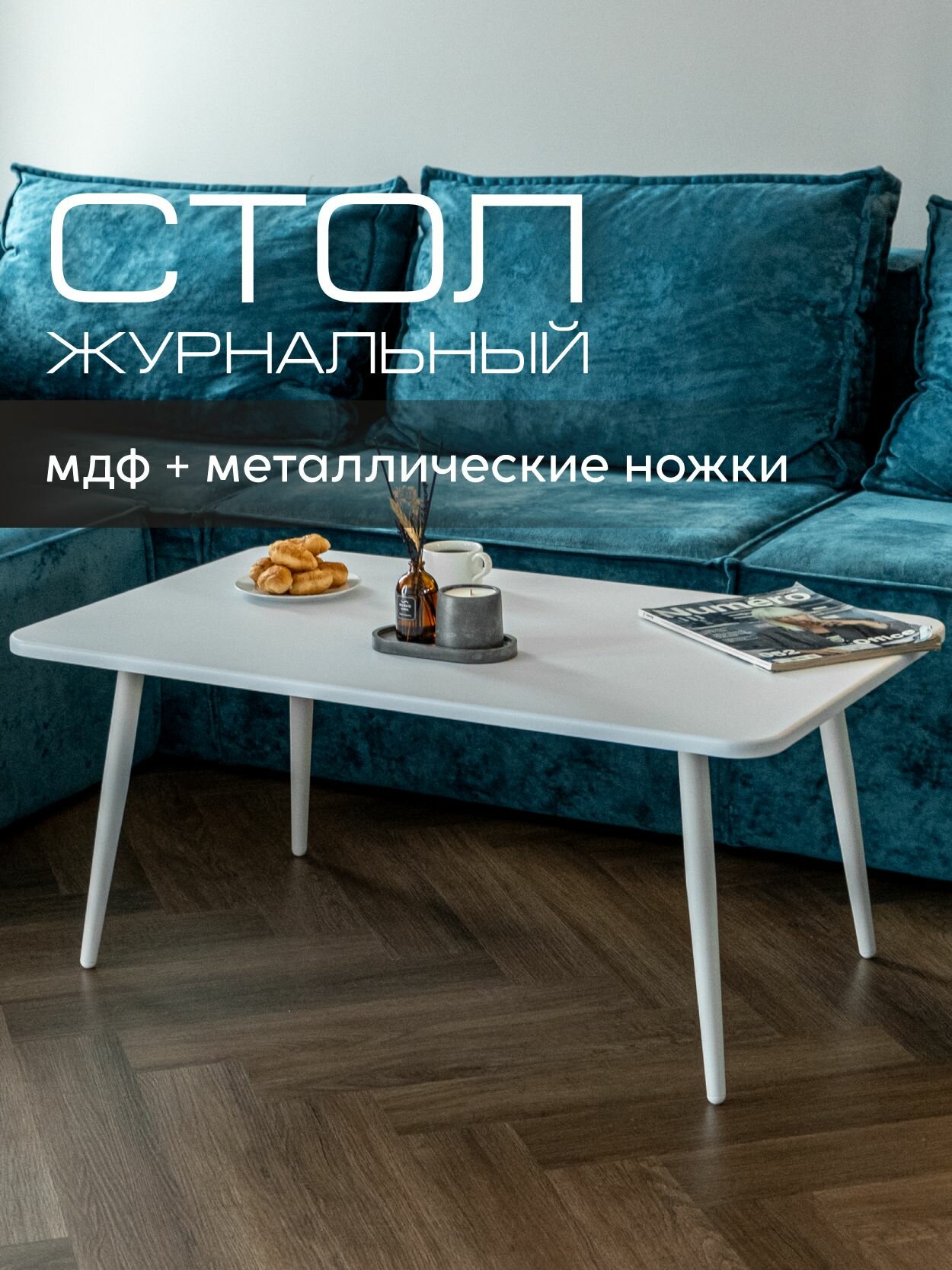 Журнальный столик Mr.Koff, лофт, прямоугольный, МДФ/металл, белый