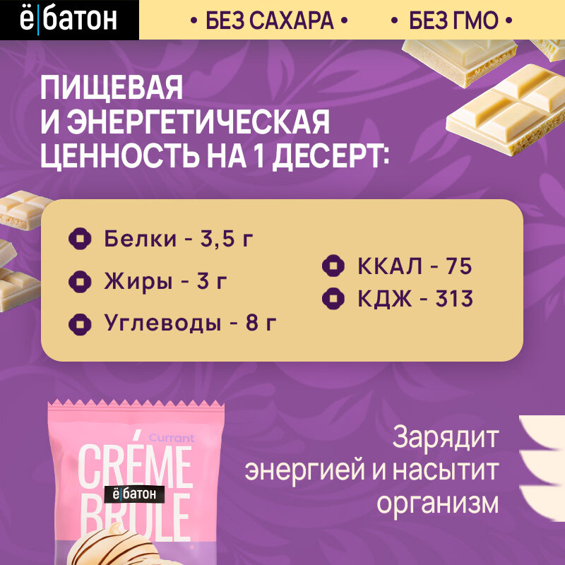 Протеиновый десерт ё|батон Крем Брюле, со вкусом Смородина, 9 шт по 35 г — фото 1