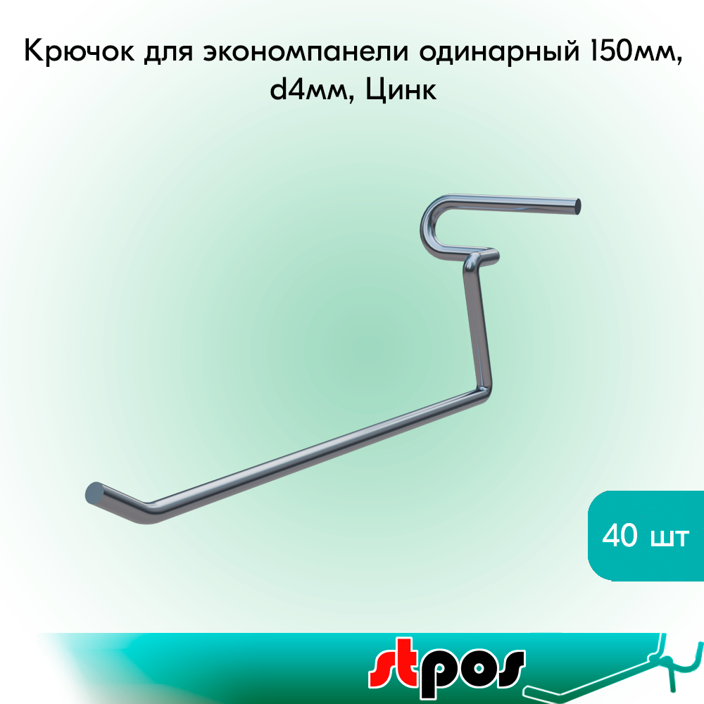 Комплект Крючок для экономпанели одинарный 150мм, d4мм, Цинк - 40 шт
