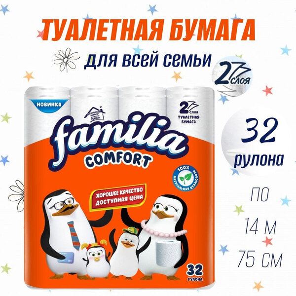 Туалетная бумага Comfort Familia 2 слоя 32 рулона