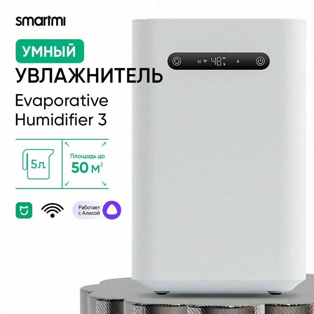 Увлажнитель воздуха SmartMi Evaporative Humidifier, белый, Wi-Fi, 5л