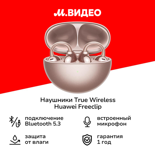 Наушники True Wireless HUAWEI FreeClip Pink Gold 19999₽